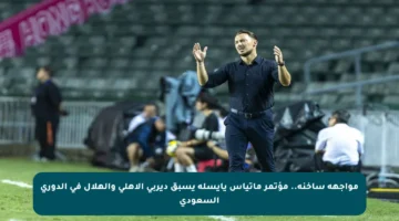 مواجهة ساخنة.. مؤتمر ماتياس يايسله يسبق ديربي الأهلي والهلال في الدوري السعودي